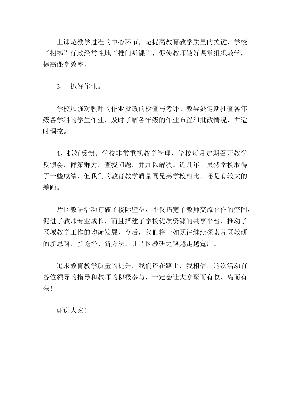 学校联片片区教研交流活动,校长讲话这次活动有各位领导的指导和教师的积极参与,一定会让大家聚而有收、离..._第3页
