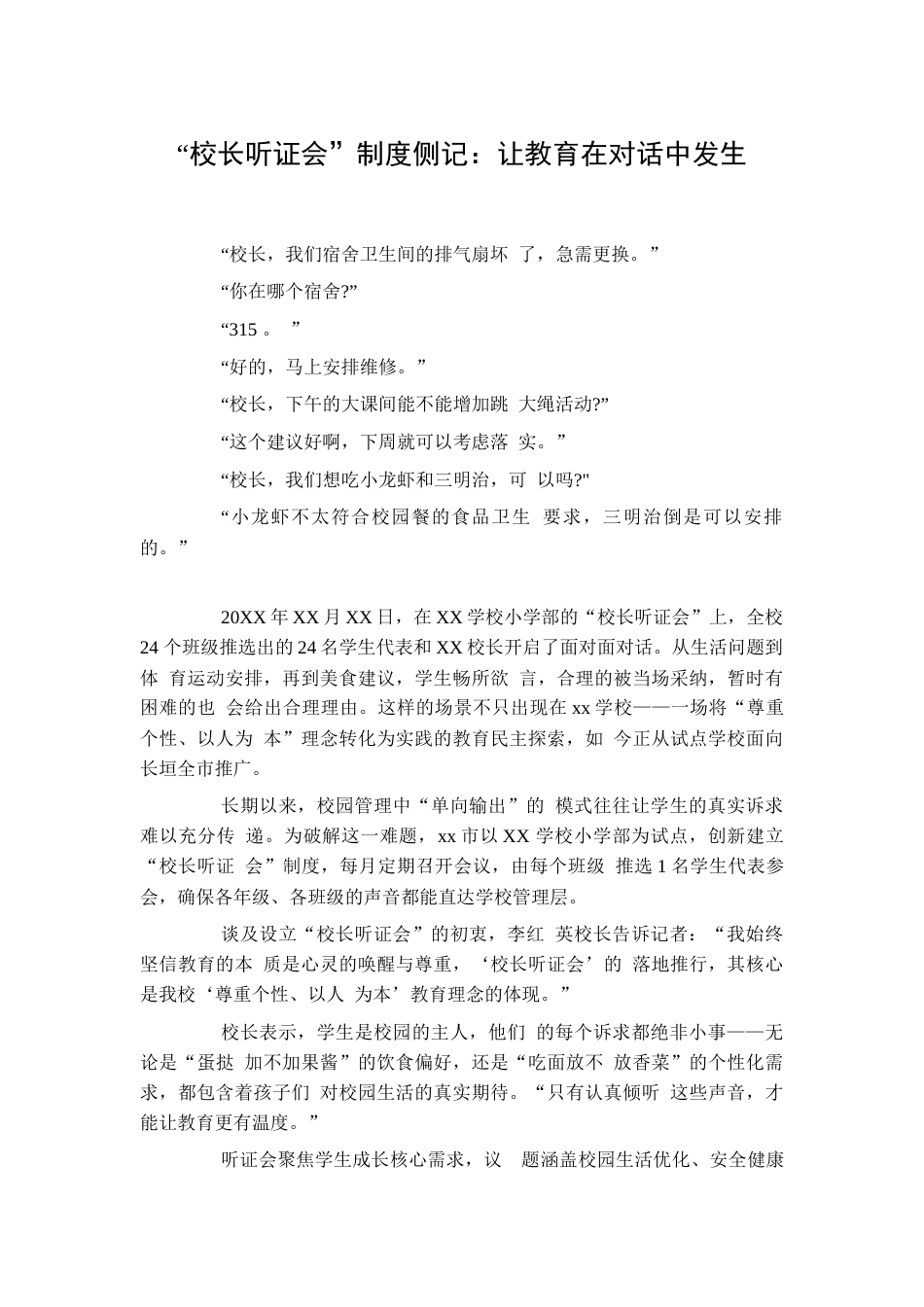 “校长听证会”制度侧记:让教育在对话中发生_第1页
