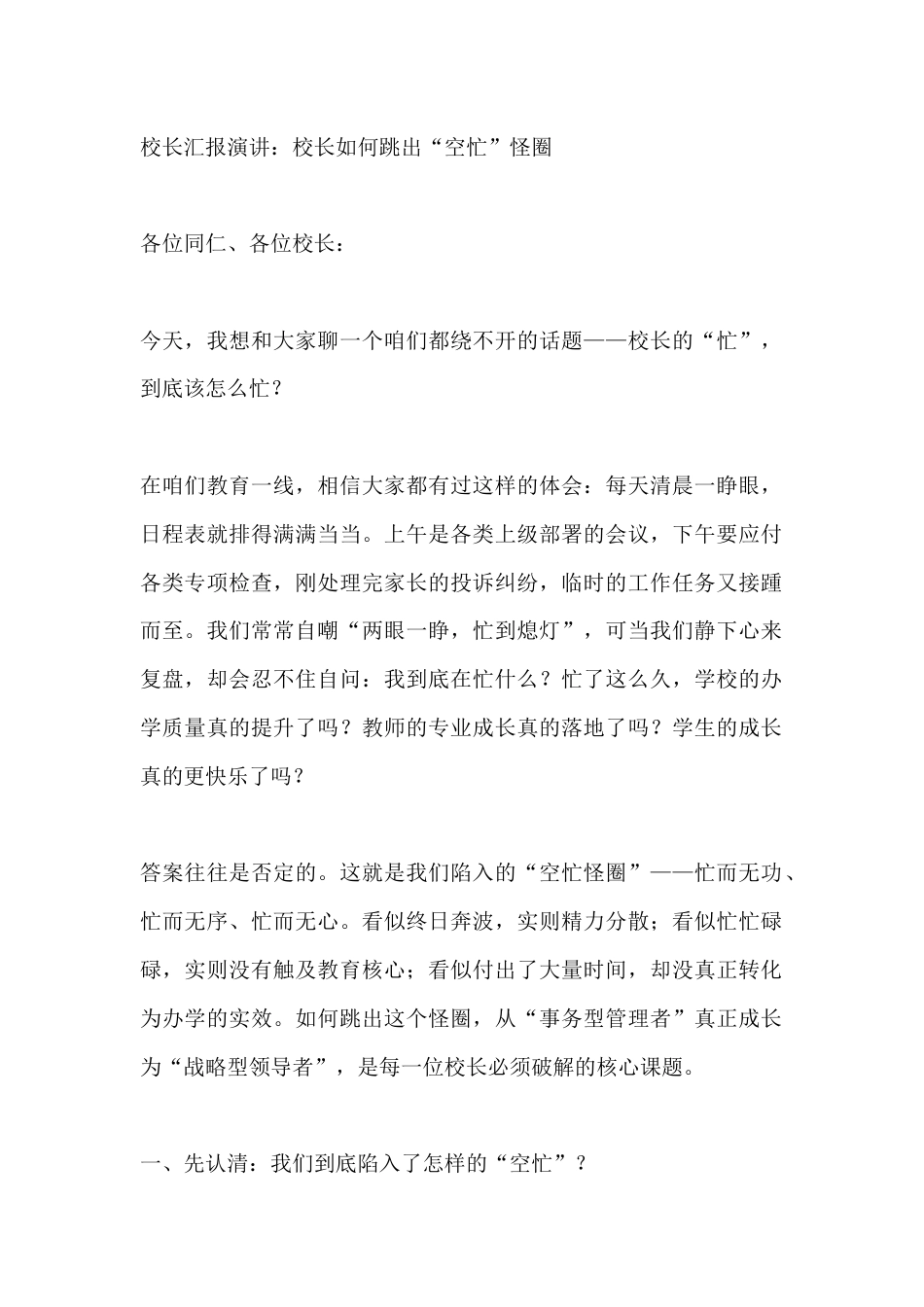 校长汇报演讲:校长如何跳出“空忙”怪圈_第1页