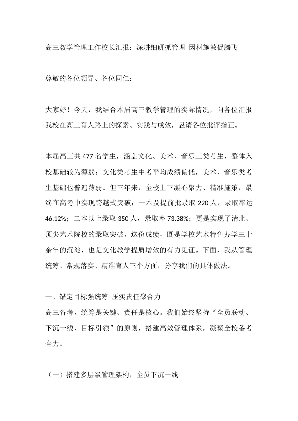 高三教学管理工作校长汇报:深耕细研抓管理 因材施教促腾飞_第1页