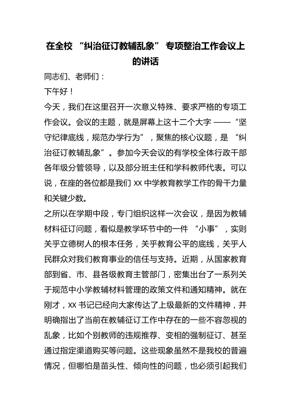 在全校 “纠治征订教辅乱象” 专项整治工作会议上的讲话_第1页