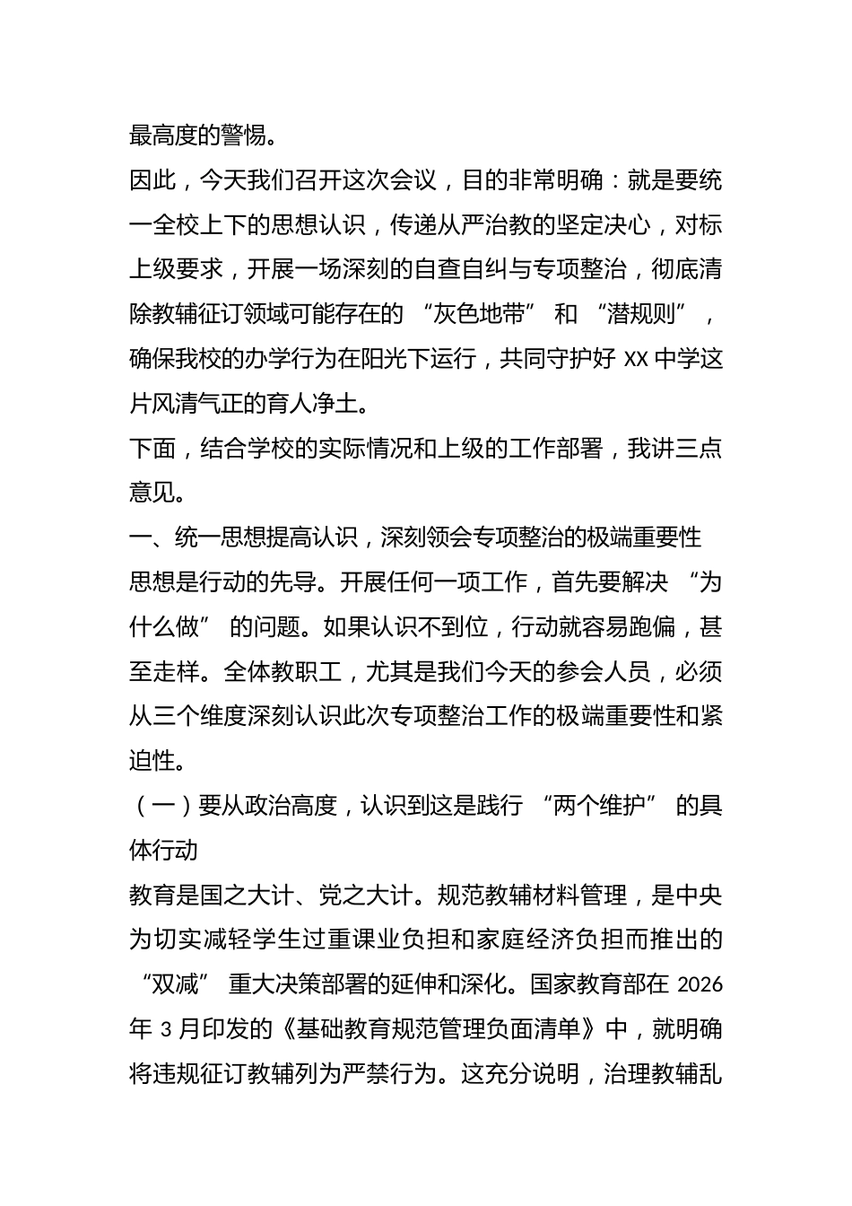 在全校 “纠治征订教辅乱象” 专项整治工作会议上的讲话_第2页