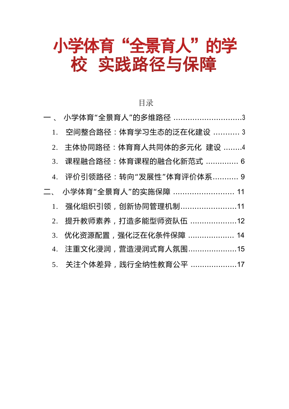 小学体育“全景育人”的学校实践路径与保障_第1页