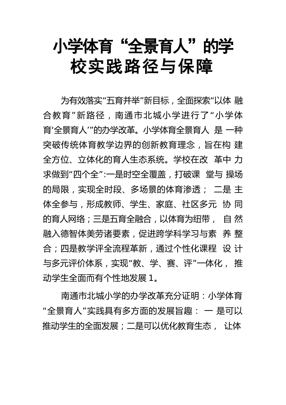 小学体育“全景育人”的学校实践路径与保障_第2页