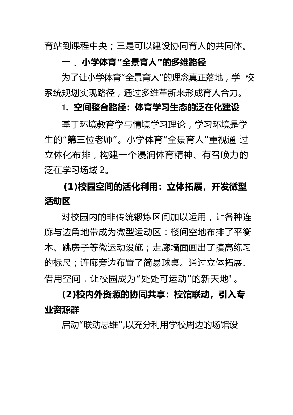 小学体育“全景育人”的学校实践路径与保障_第3页