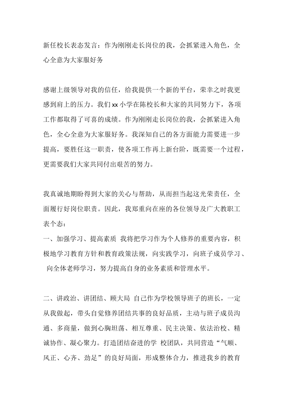 新任校长表态发言:作为刚刚走长岗位的我,会抓紧进入角色,全心全意为大家服好务_第1页