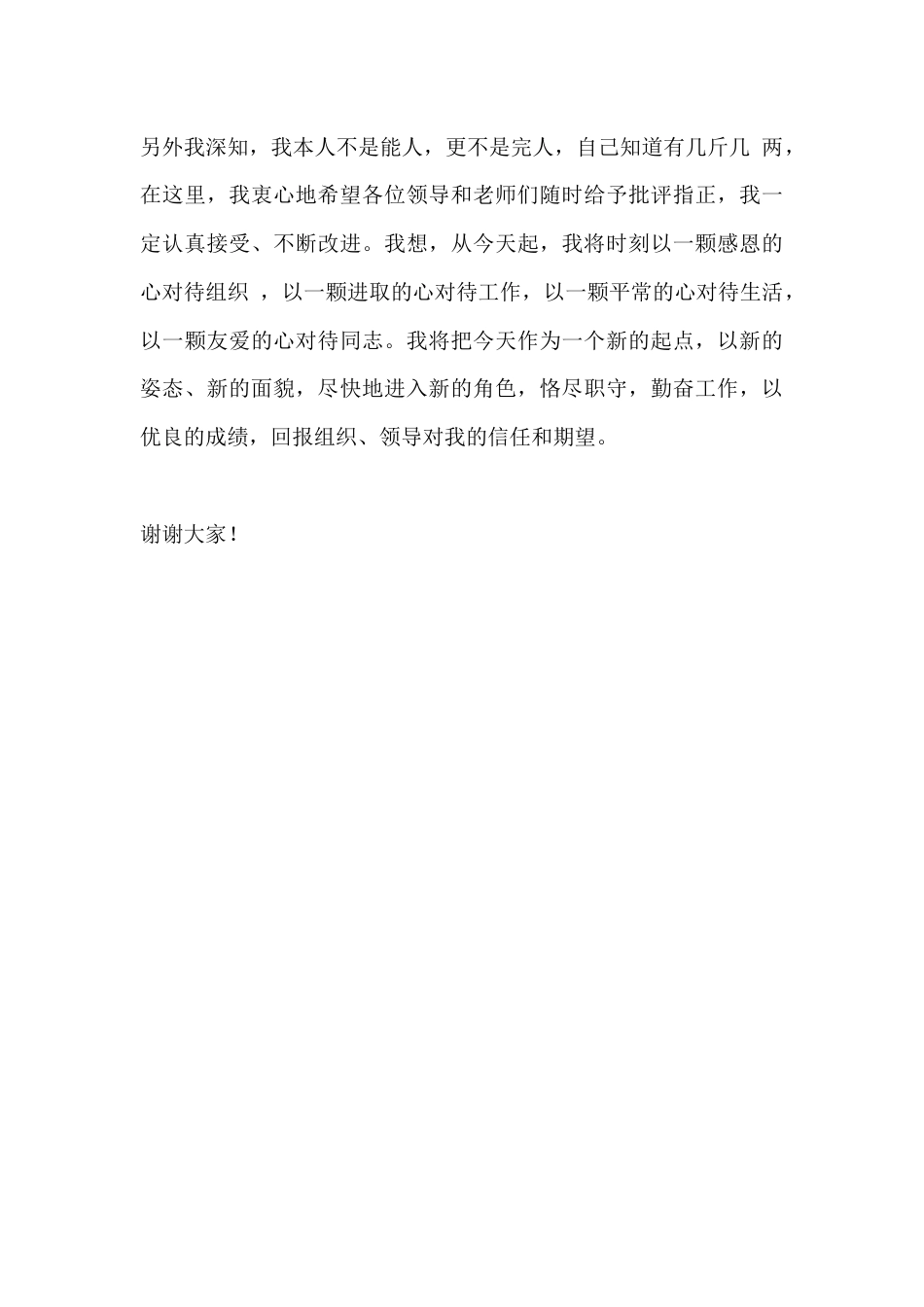 新任校长表态发言:作为刚刚走长岗位的我,会抓紧进入角色,全心全意为大家服好务_第3页
