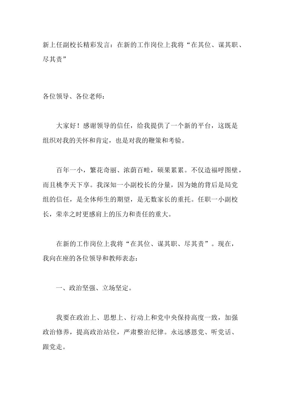 新上任副校长精彩发言:在新的工作岗位上我将“在其位、谋其职、尽其责”_第1页