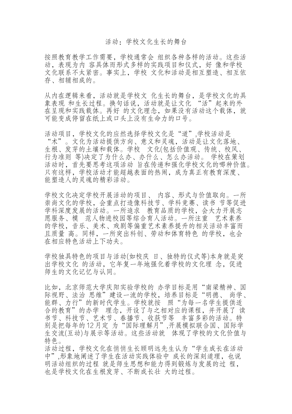 活动:学校文化生长的舞台_第1页