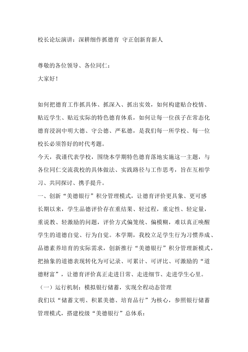 校长论坛演讲:深耕细作抓德育 守正创新育新人_第1页