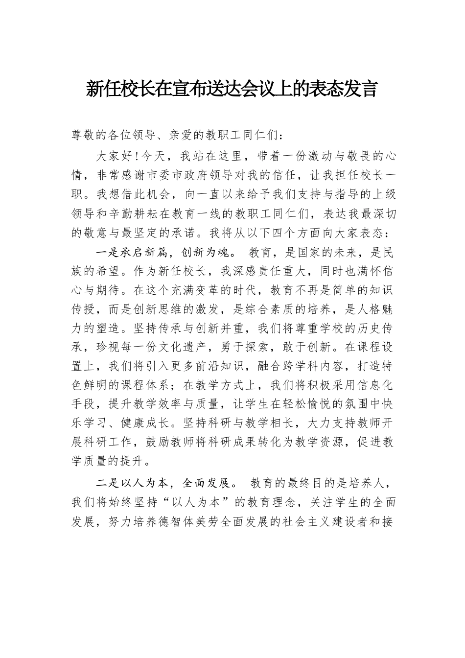 新任校长在宣布送达会议上的表态发言_第1页