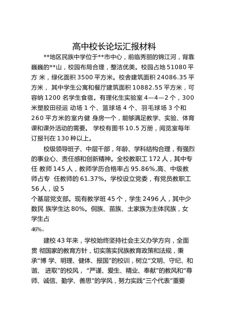 高中校长论坛汇报材料_第1页