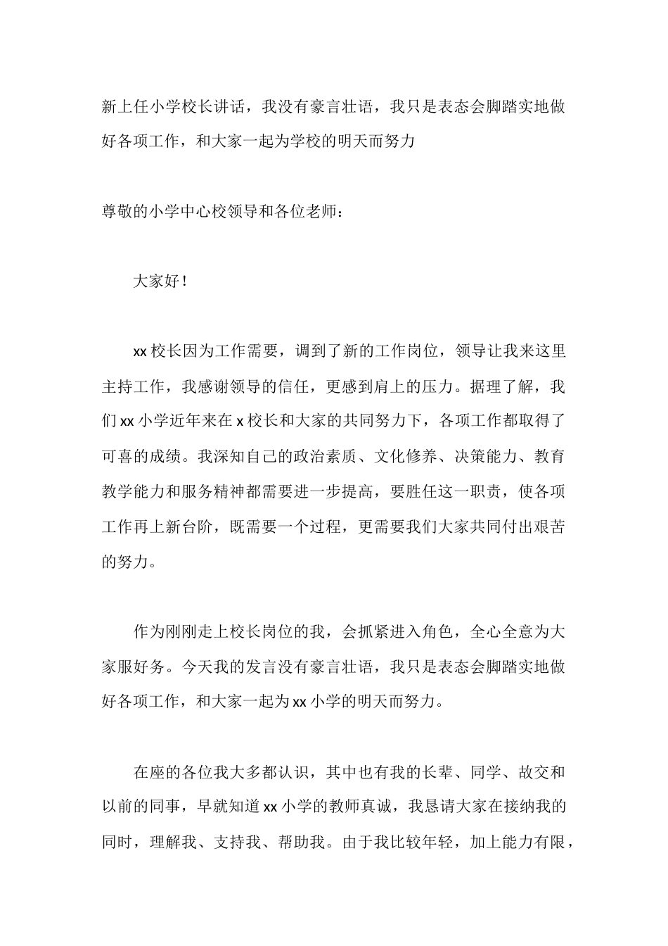 新上任小学校长讲话,我没有豪言壮语,我只是表态会脚踏实地做好各项工作,和大家一起为学校的明天而努力_第1页