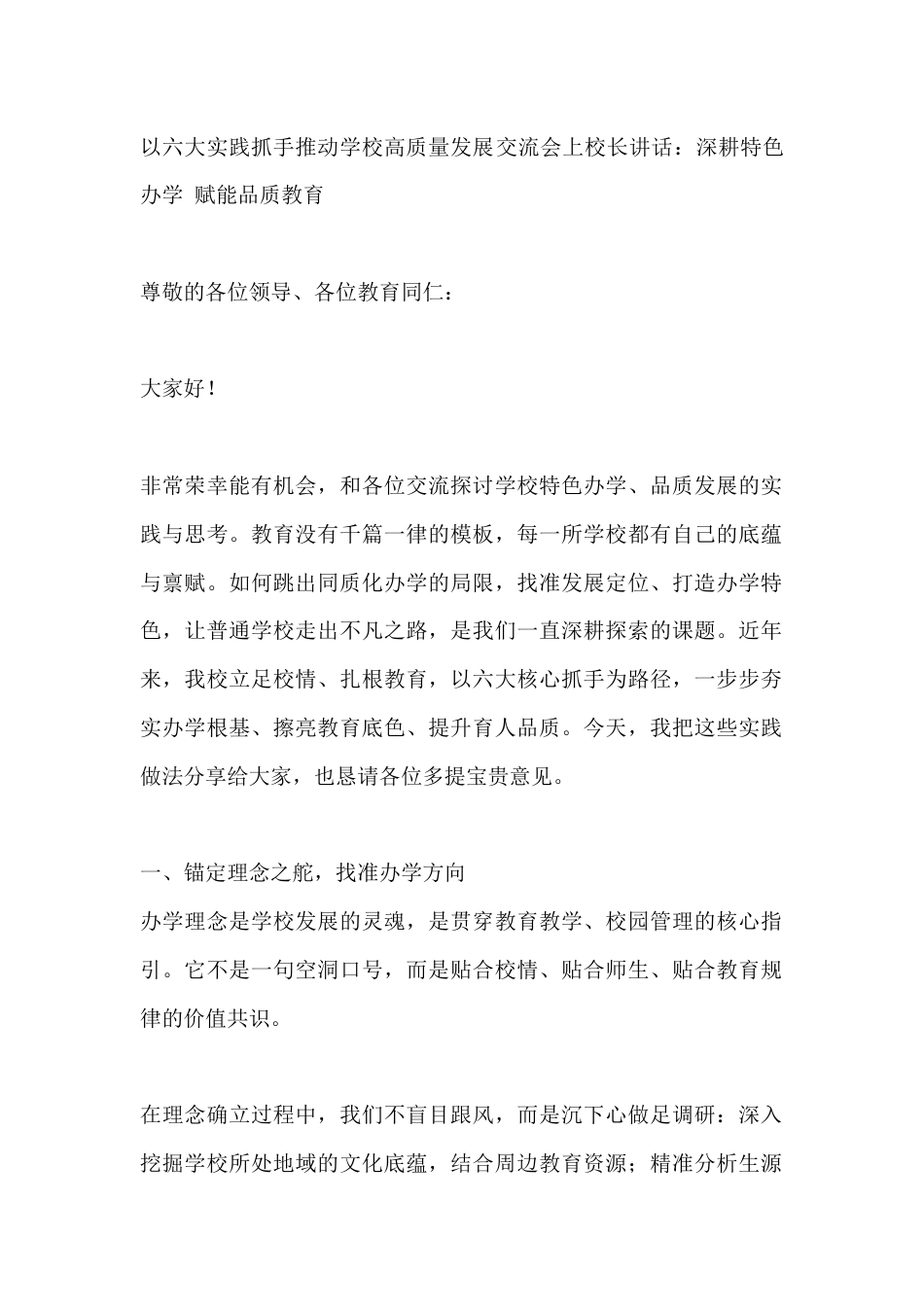 以六大实践抓手推动学校高质量发展交流会上校长讲话:深耕特色办学 赋能品质教育_第1页
