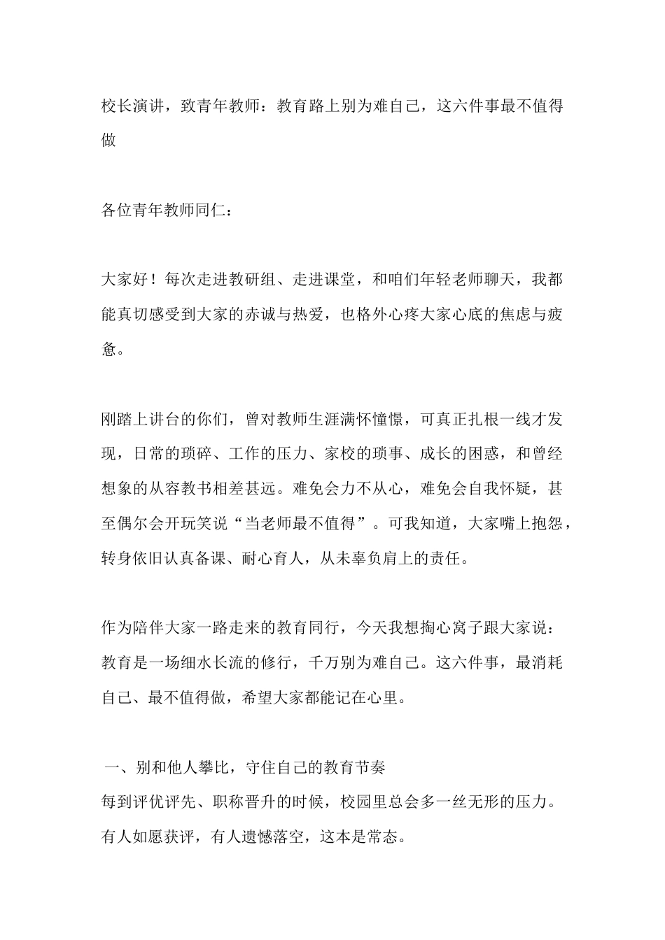 校长演讲,致青年教师:教育路上别为难自己,这六件事最不值得做_第1页