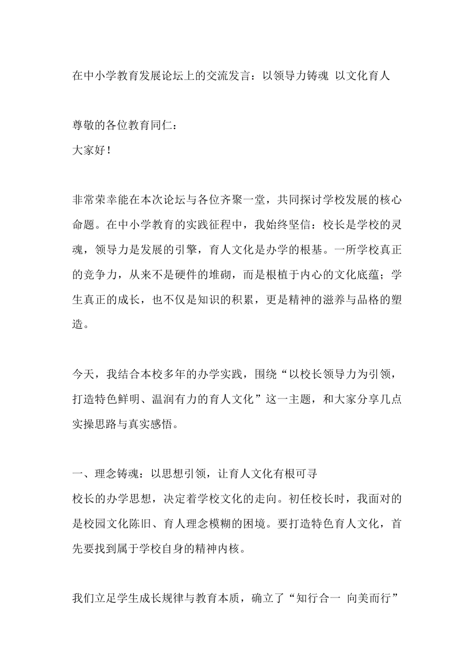 在中小学教育发展论坛上的交流发言:以领导力铸魂 以文化育人_第1页