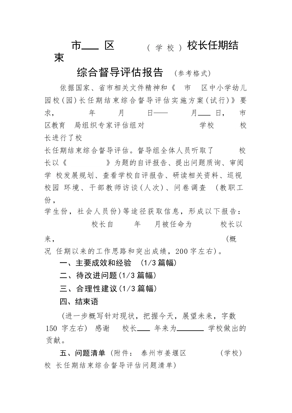 校长任期结束综合督导报告格式_第1页
