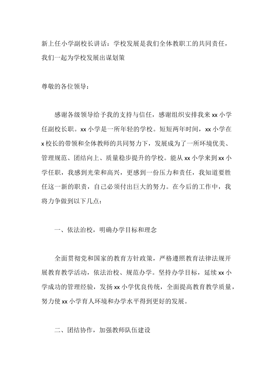 新上任小学副校长讲话:学校发展是我们全体教职工的共同责任,我们一起为学校发展出谋划策_第1页
