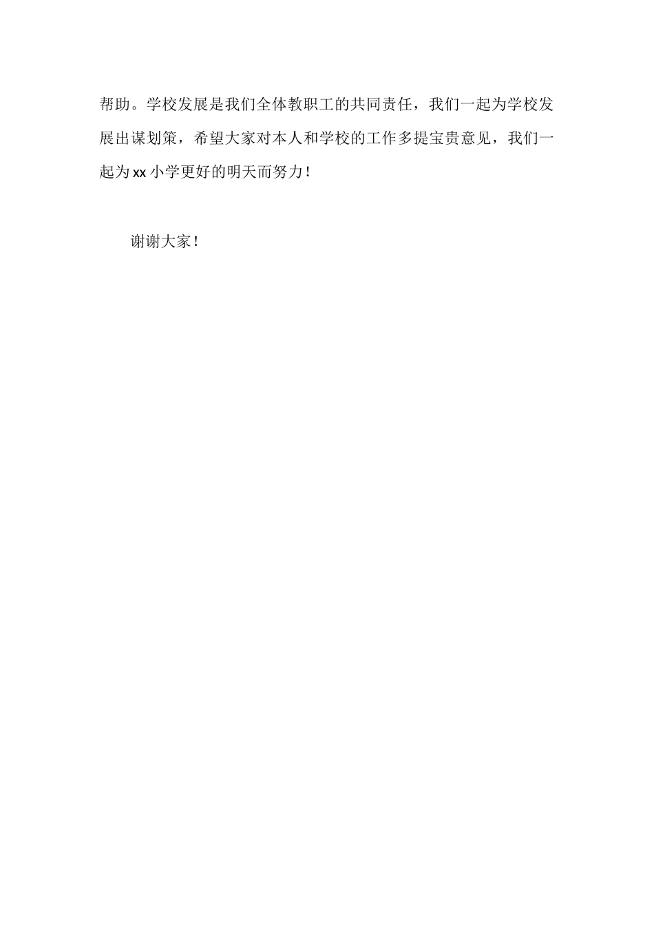 新上任小学副校长讲话:学校发展是我们全体教职工的共同责任,我们一起为学校发展出谋划策_第3页