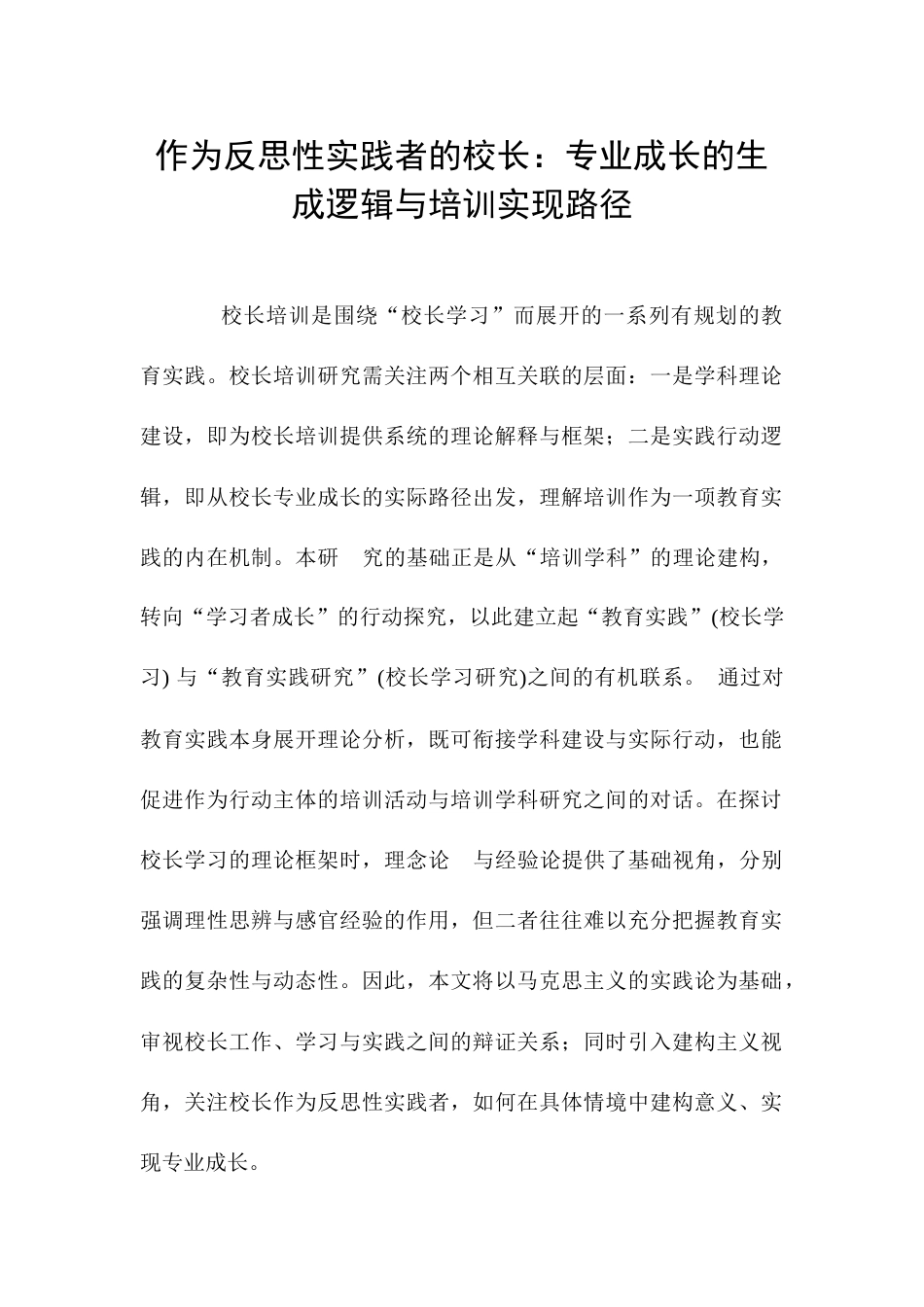 作为反思性实践者的校长:专业成长的生成逻辑与培训实现路径_第1页
