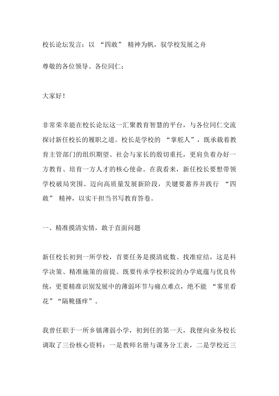 校长论坛发言:以 “四敢” 精神为帆,驭学校发展之舟_第1页