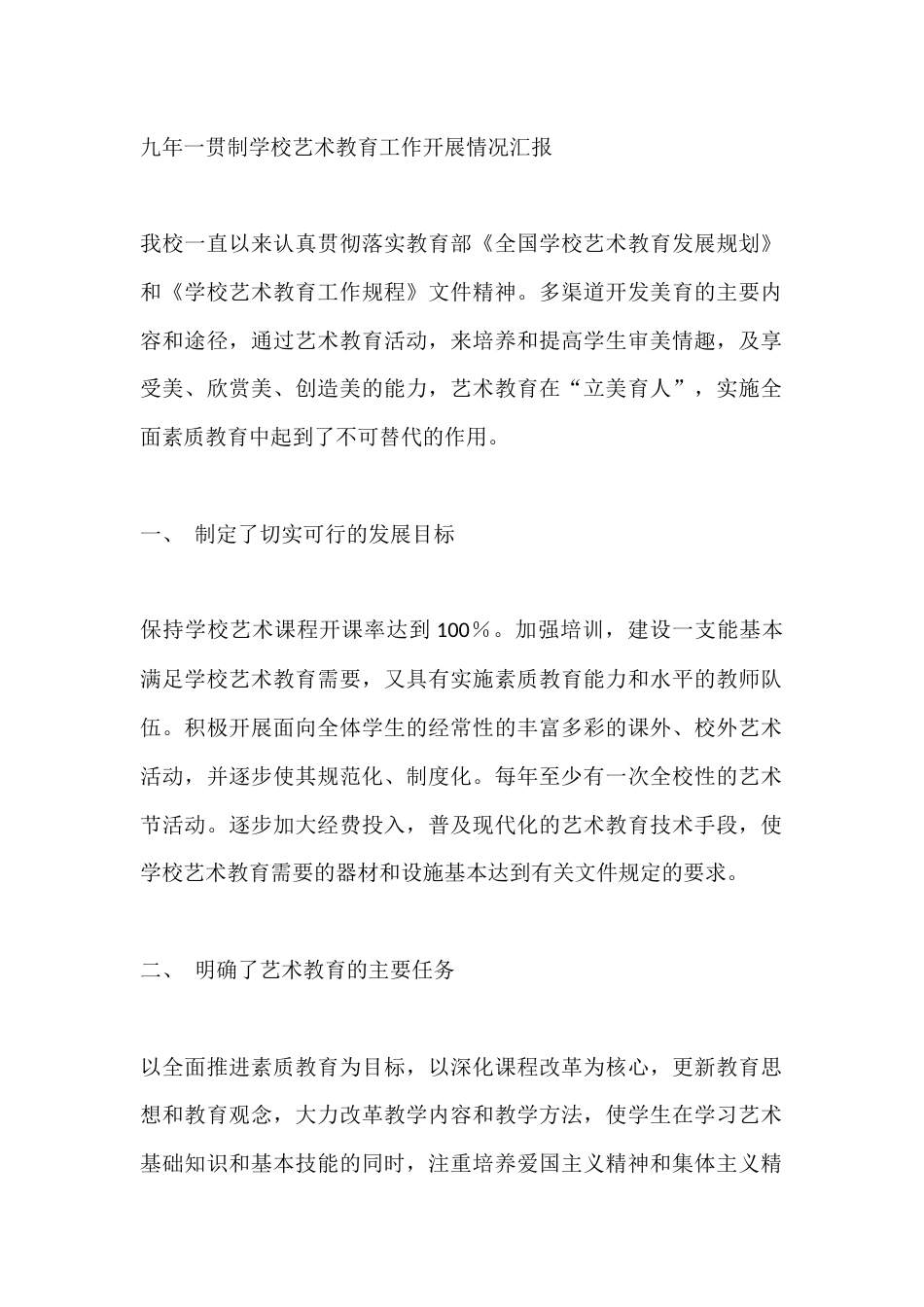九年一贯制学校艺术教育工作开展情况汇报_第1页