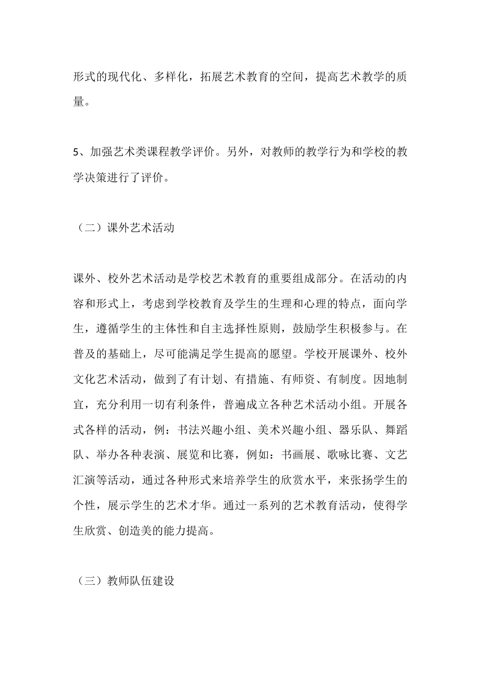 九年一贯制学校艺术教育工作开展情况汇报_第3页