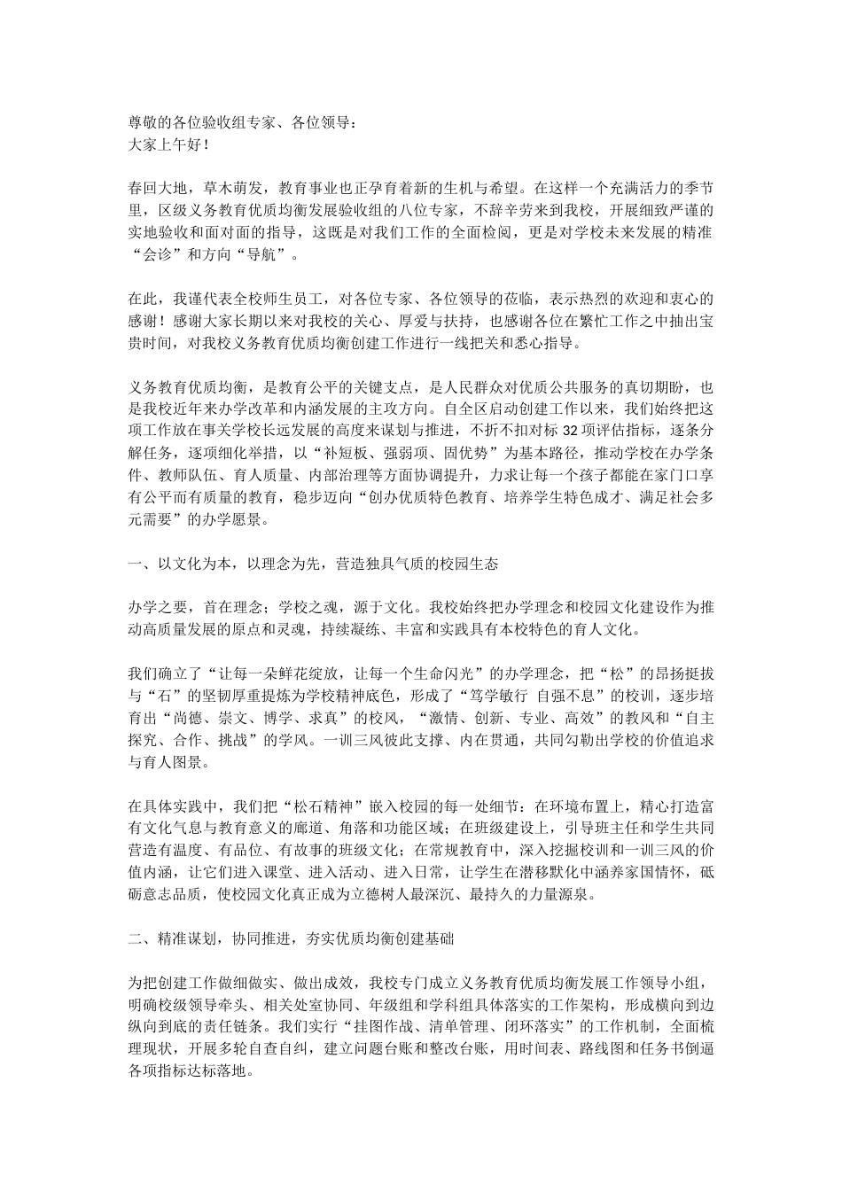 义务教育优质均衡发展验收发言材料_第1页