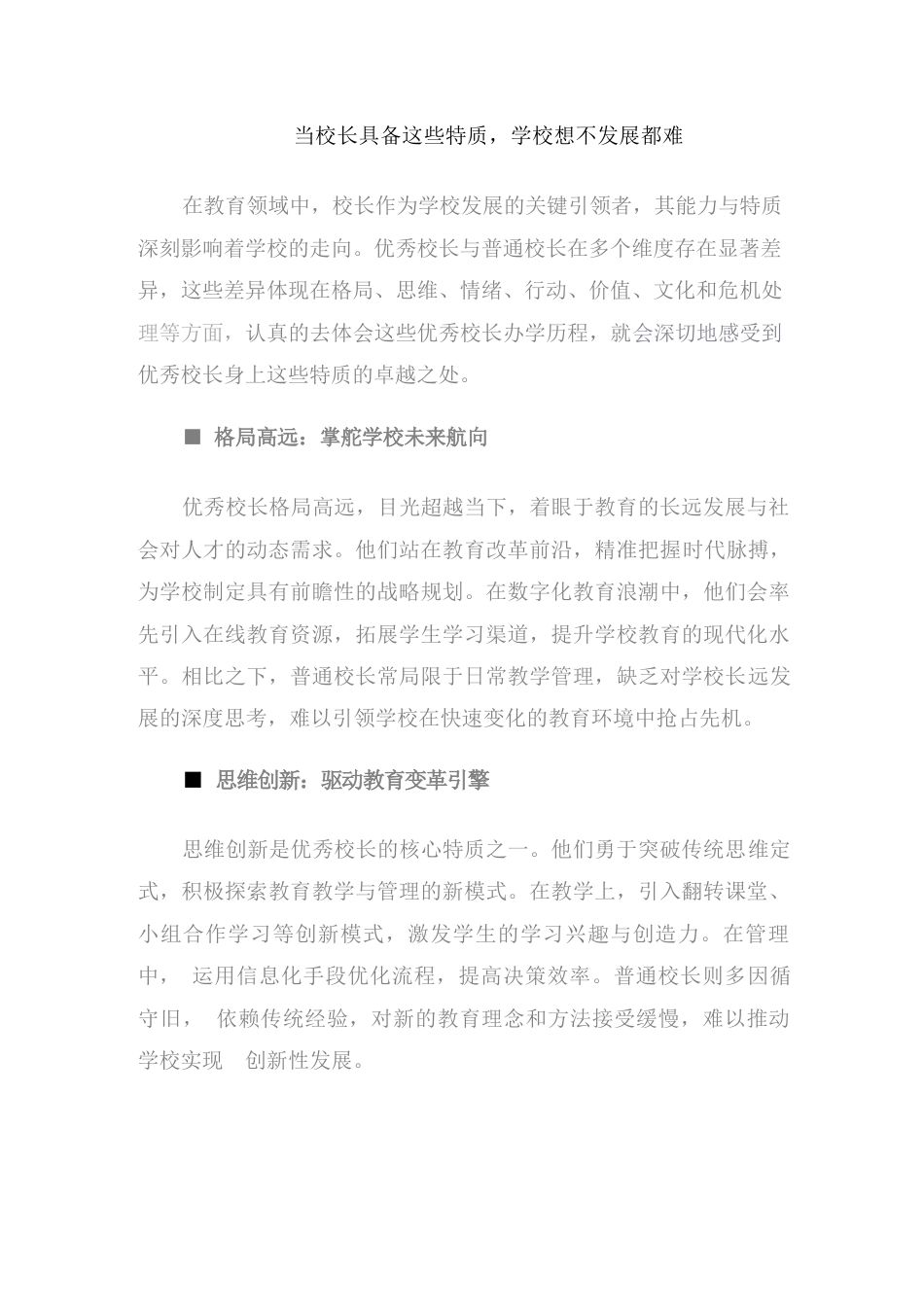 当校长具备这些特质,学校想不发展都难_第1页
