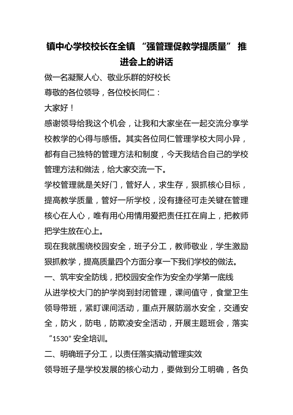 镇中心学校校长在全镇 “强管理促教学提质量” 推进会上的讲话_第1页