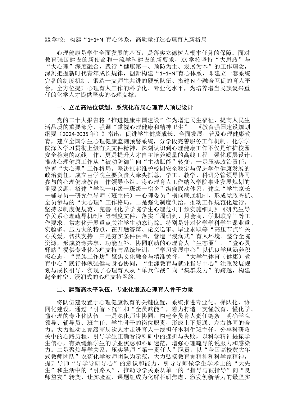 XX学校:构建“1+1+N”育心体系,高质量打造心理育人新格局_第1页