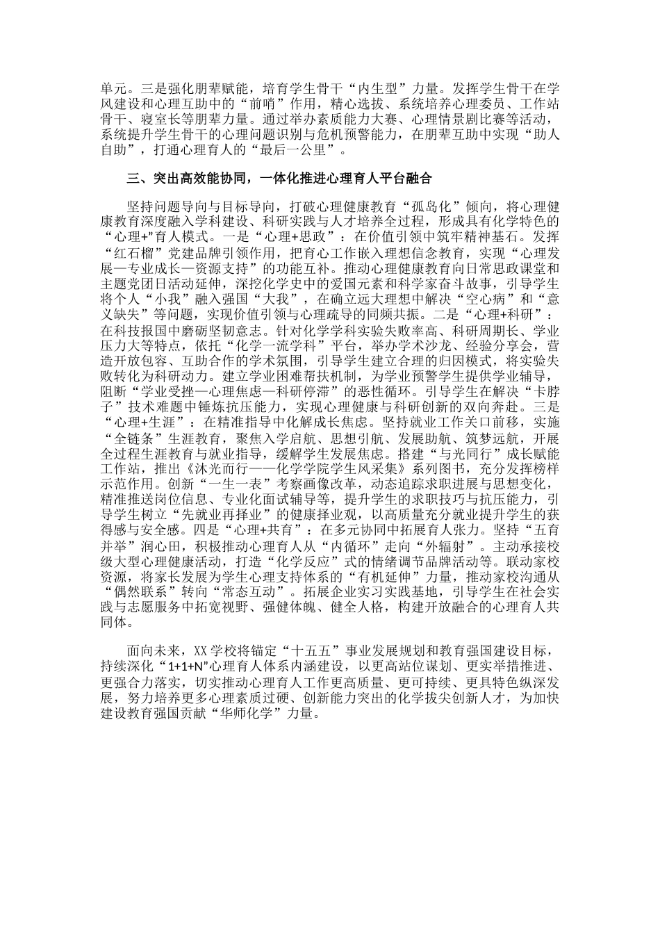 XX学校:构建“1+1+N”育心体系,高质量打造心理育人新格局_第2页
