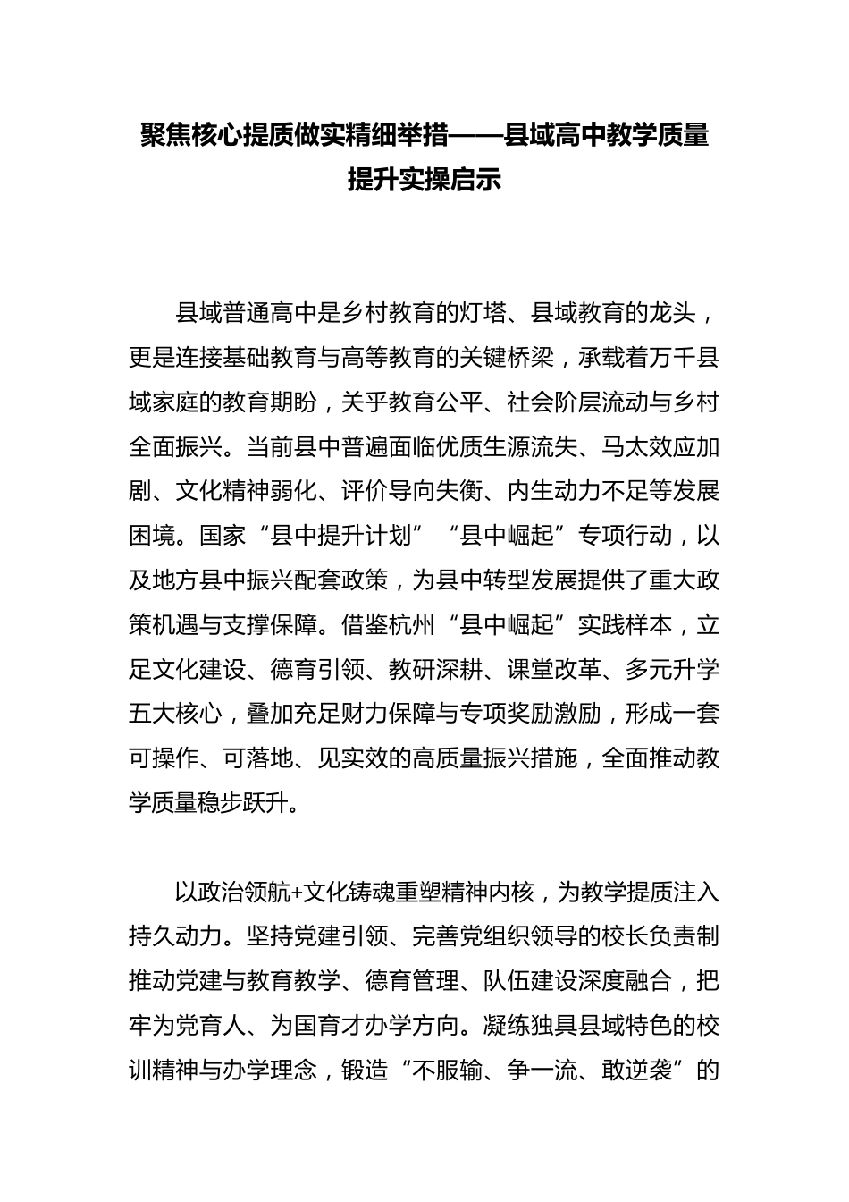 聚焦核心提质做实精细举措——县域高中教学质量提升实操启示_第1页