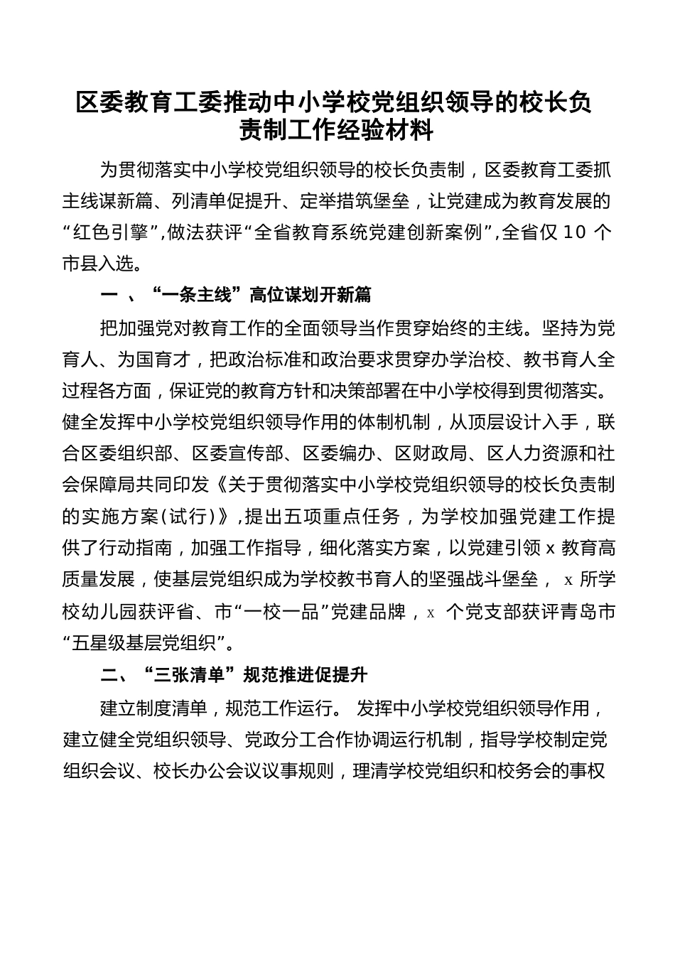 区委教育工委推动中小学校党组织领导的校长负责制工作经验材料(1)_第1页