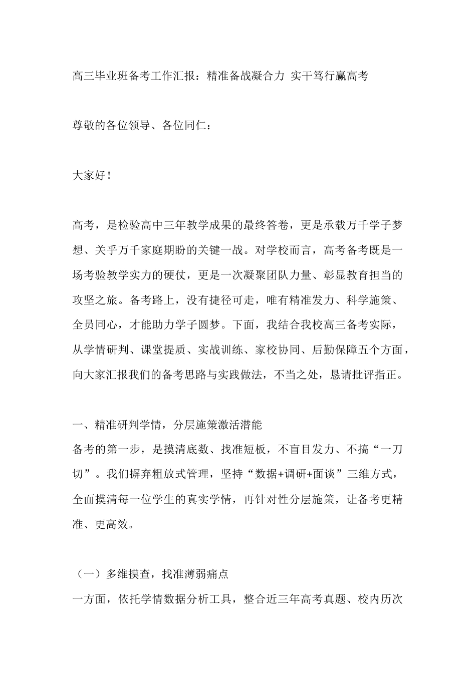 高三毕业班备考工作汇报:精准备战凝合力 实干笃行赢高考_第1页