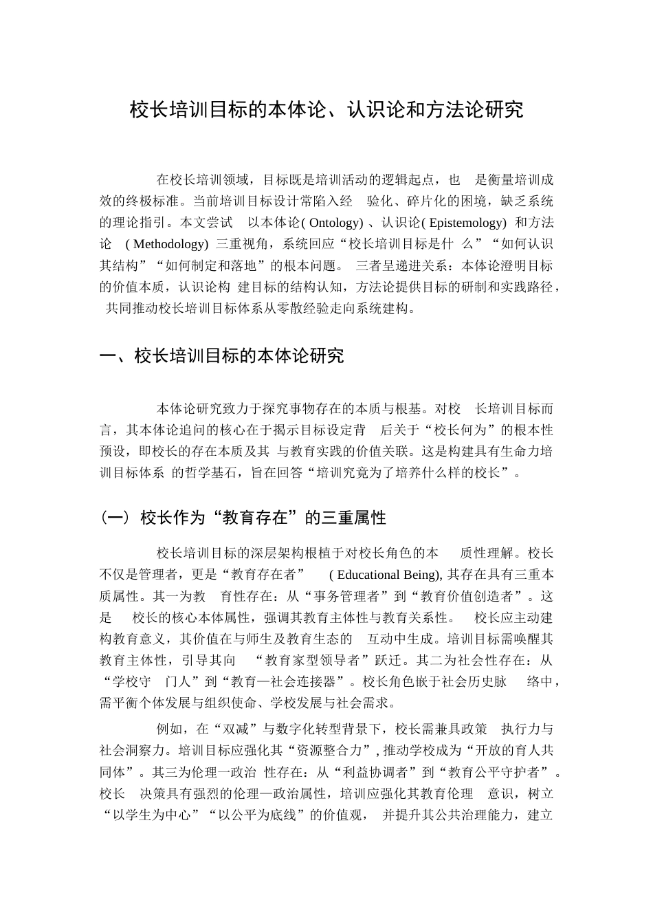 校长培训目标的本体论、认识论和方法论研究_第1页