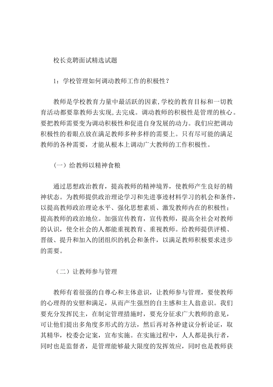 校长竞聘面试精选试题1学校管理如何调动教师工作的积极性_第1页