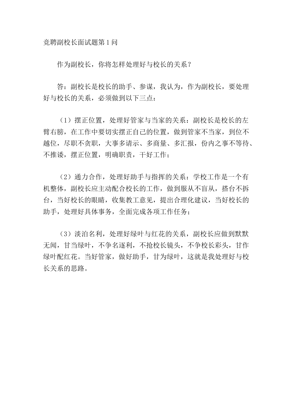 竞聘副校长面试题第1问作为副校长,你将怎样处理好与校长的关系_第1页