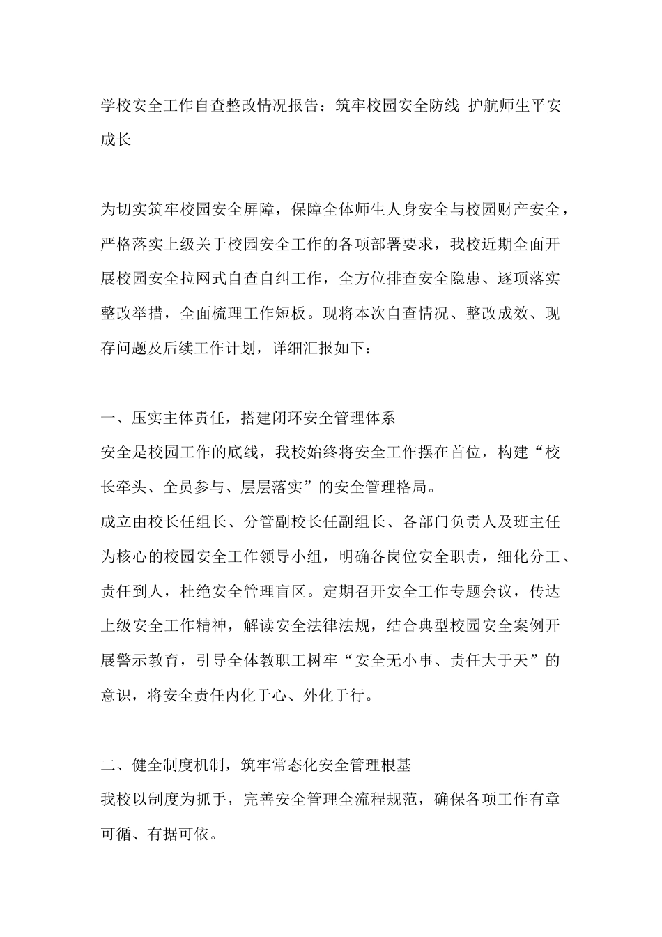 学校安全工作自查整改情况报告:筑牢校园安全防线 护航师生平安成长_第1页