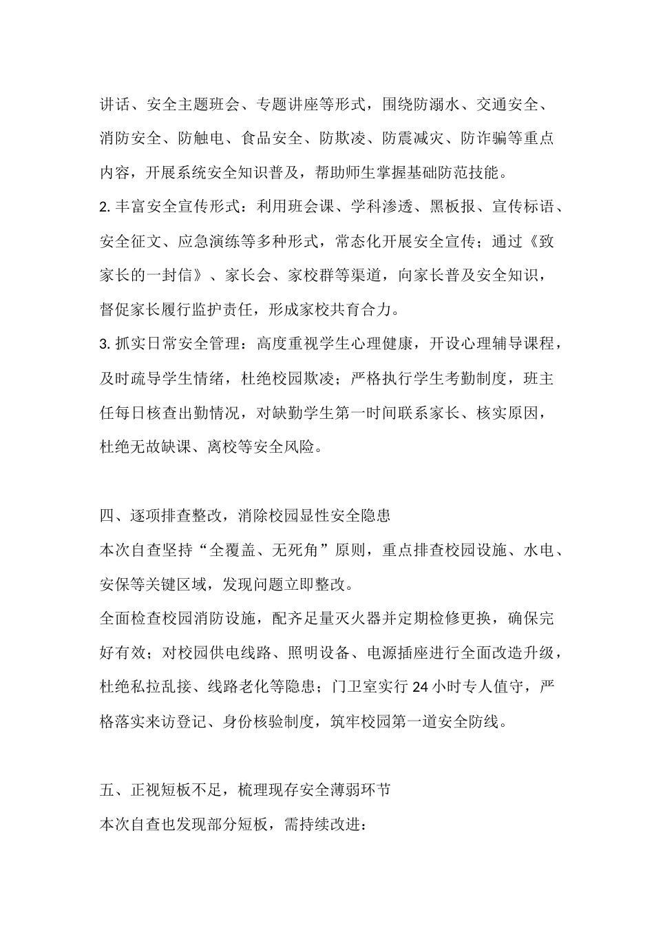 学校安全工作自查整改情况报告:筑牢校园安全防线 护航师生平安成长_第3页