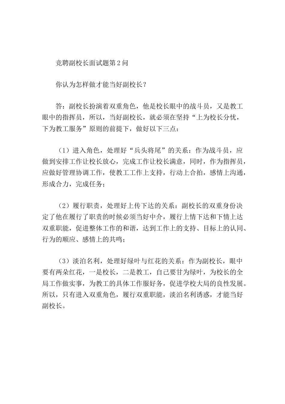 竞聘副校长面试题第2问你认为怎样做才能当好副校长_第1页