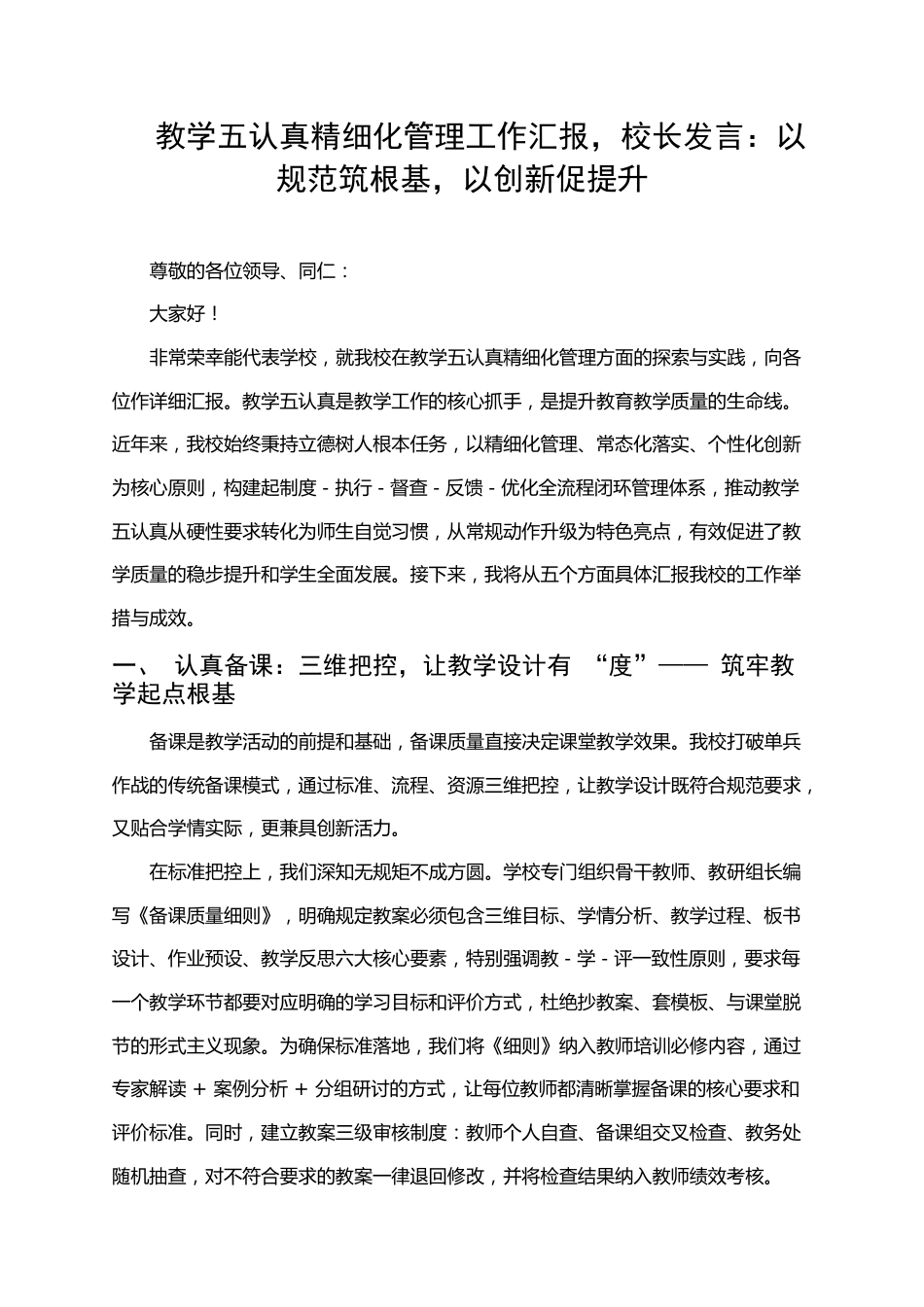 教学五认真精细化管理工作汇报,校长发言:以规范筑根基,以创新促提升_第1页