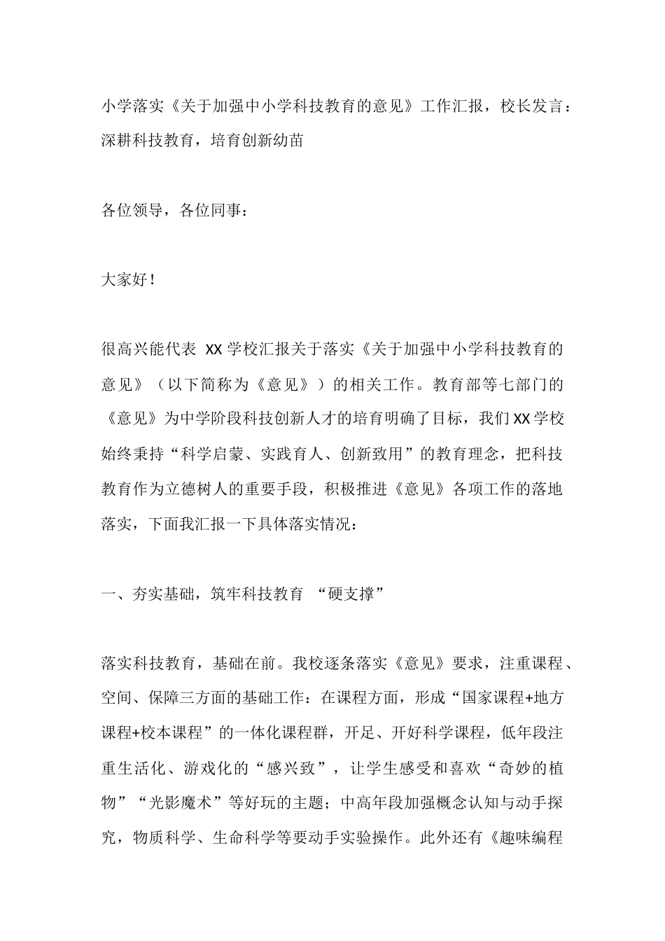 小学落实《关于加强中小学科技教育的意见》工作汇报,校长发言:深耕科技教育,培育创新幼苗_第1页