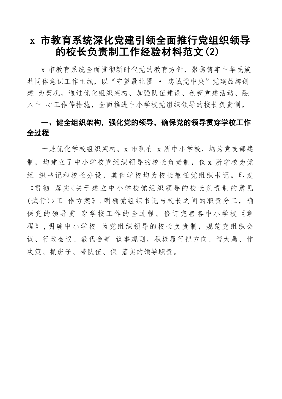 x 市教育系统深化党建引领全面推行党组织领导的校长负责制工作经验材料范文(2)_第1页