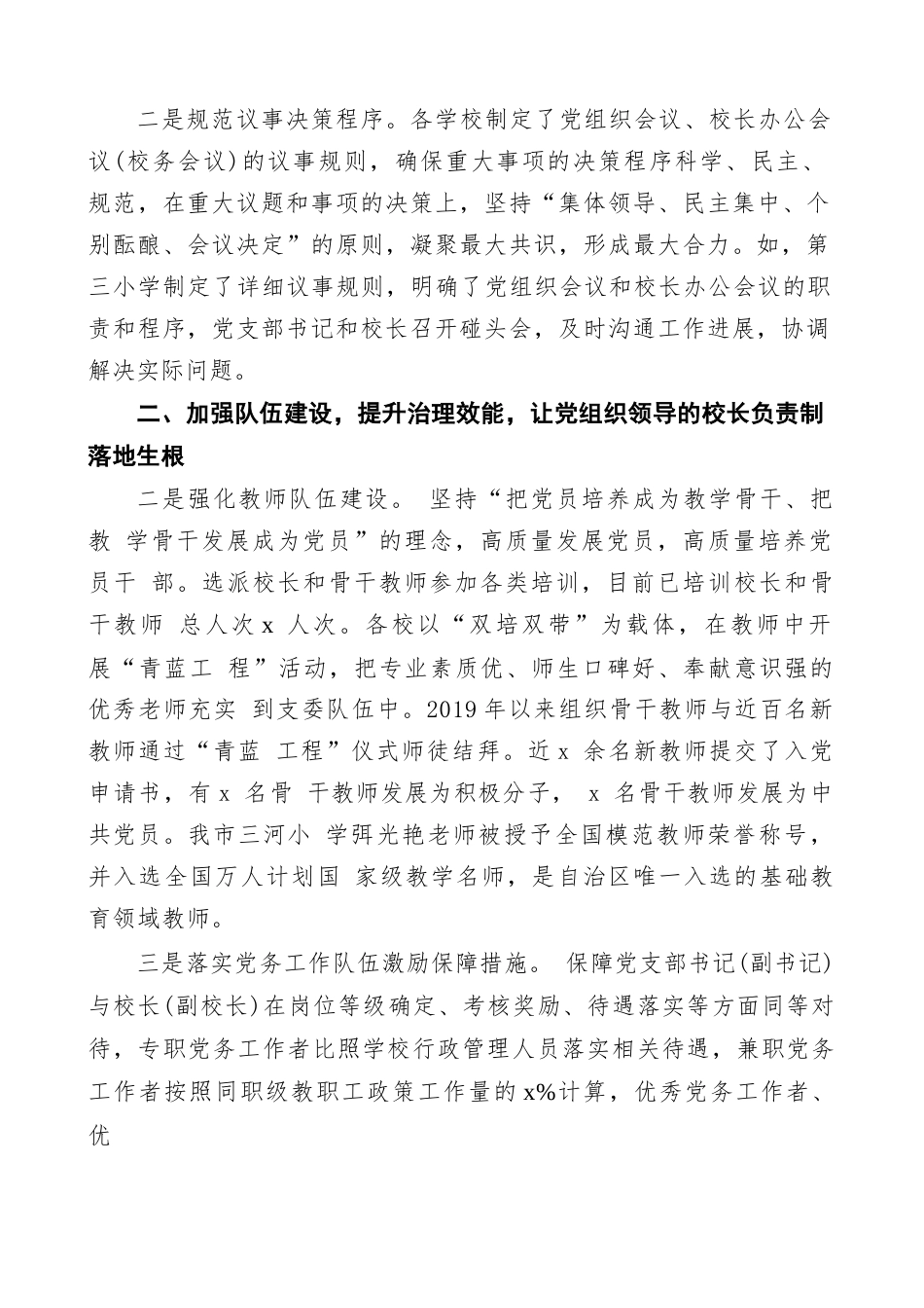x 市教育系统深化党建引领全面推行党组织领导的校长负责制工作经验材料范文(2)_第2页