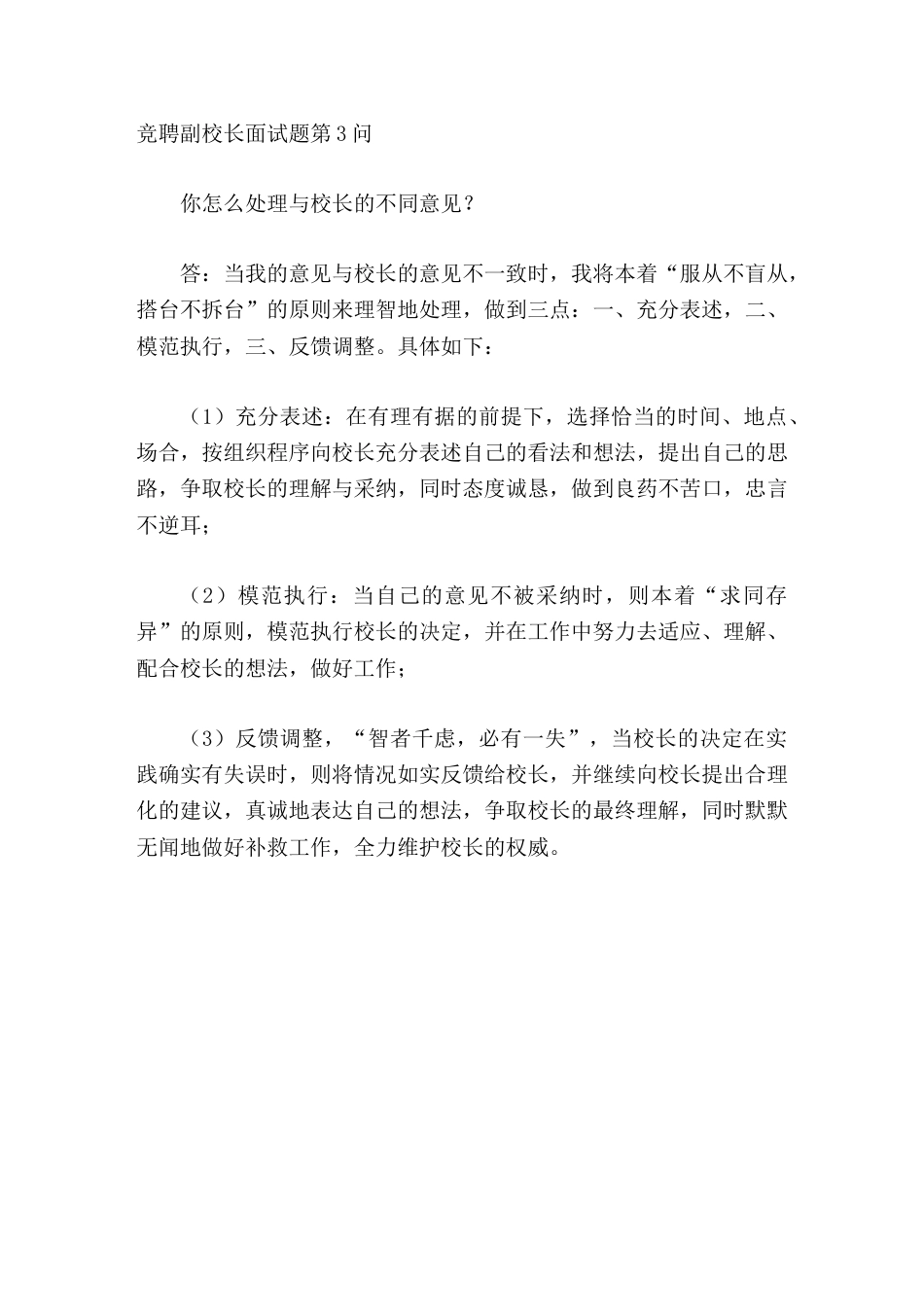 竞聘副校长面试题第3问你怎么处理与校长的不同意见_第1页