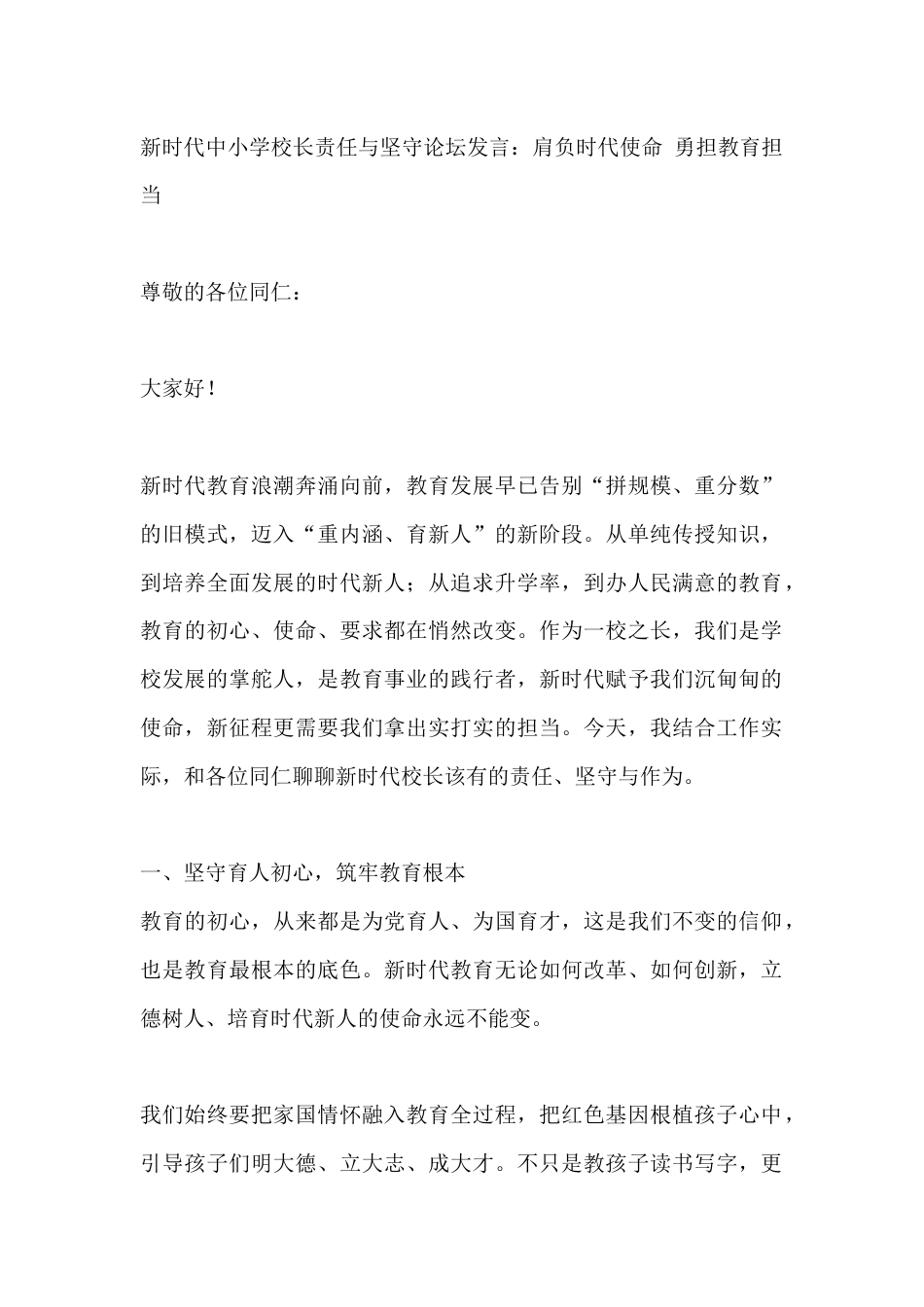 新时代中小学校长责任与坚守论坛发言:肩负时代使命 勇担教育担当_第1页