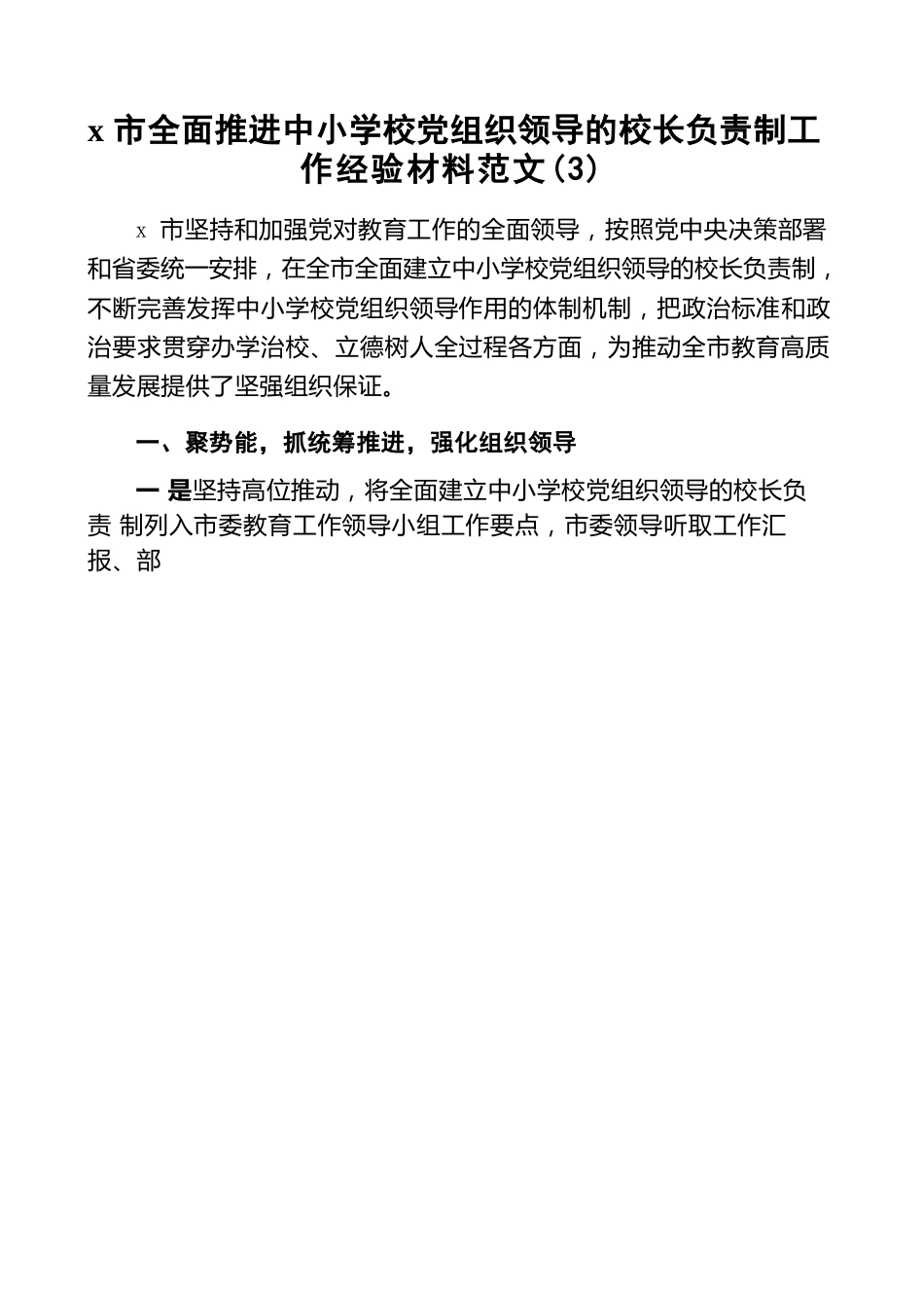 x 市全面推进中小学校党组织领导的校长负责制工作经验材料范文(3)_第1页