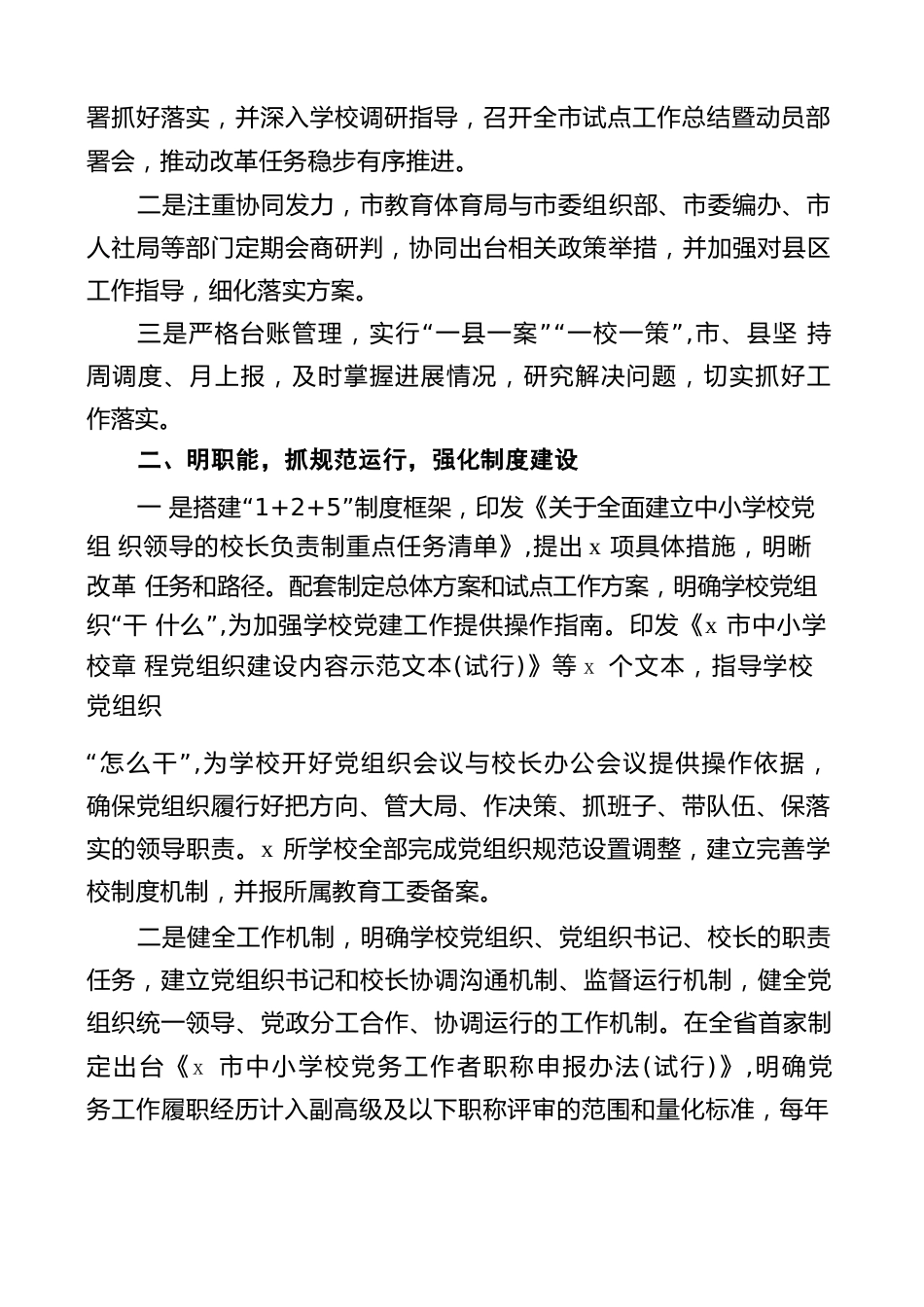 x 市全面推进中小学校党组织领导的校长负责制工作经验材料范文(3)_第2页