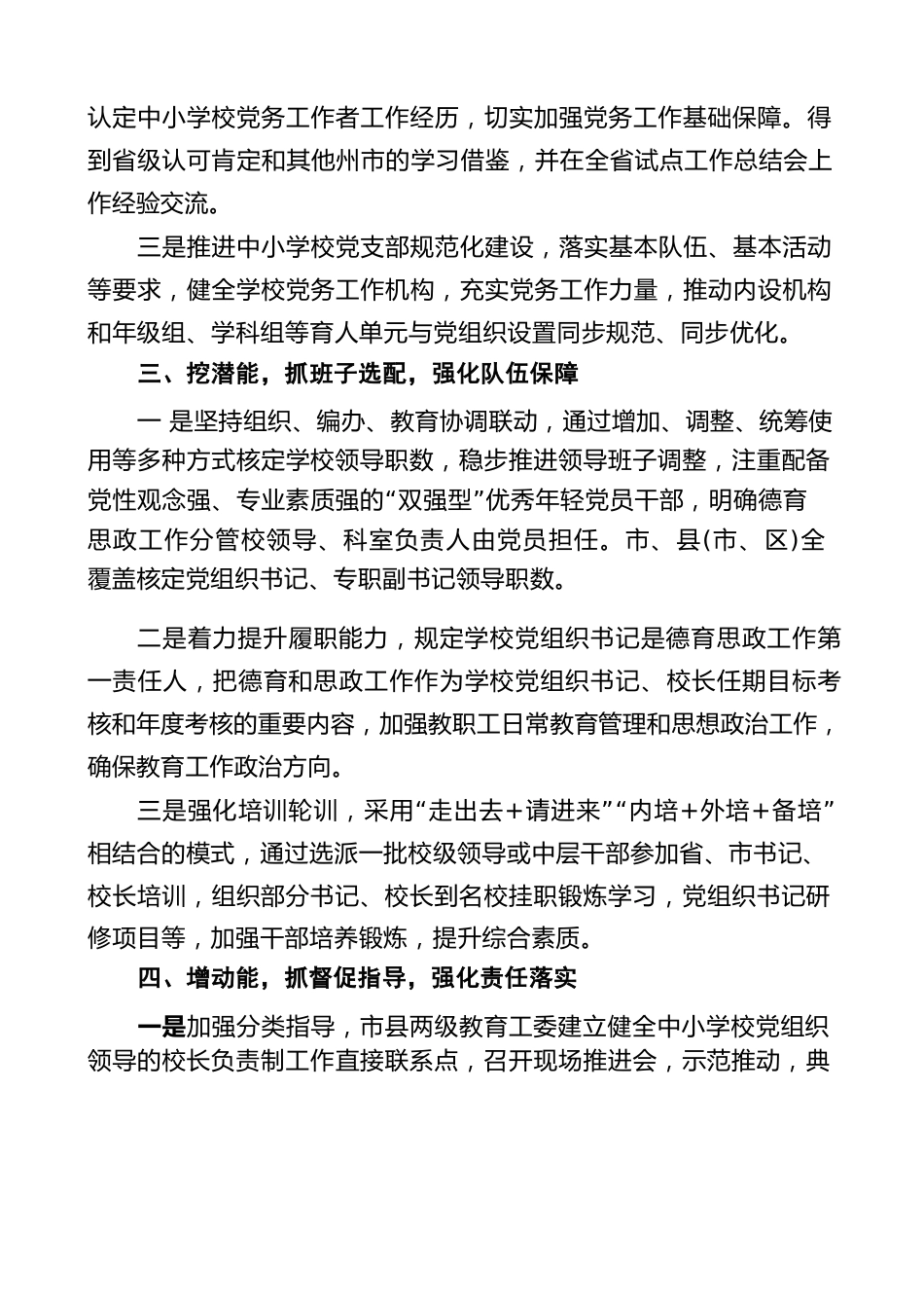 x 市全面推进中小学校党组织领导的校长负责制工作经验材料范文(3)_第3页